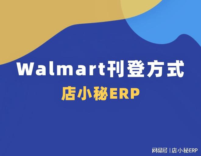 店小秘ERP 最新!walmart电商平台入驻及快速铺货方法(图7) 店小秘ERP 最新!walmart电商平台入驻及快速铺货方法(图7)
